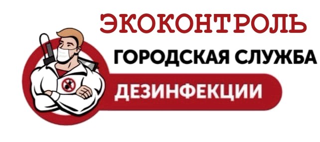 служба дезинфекции